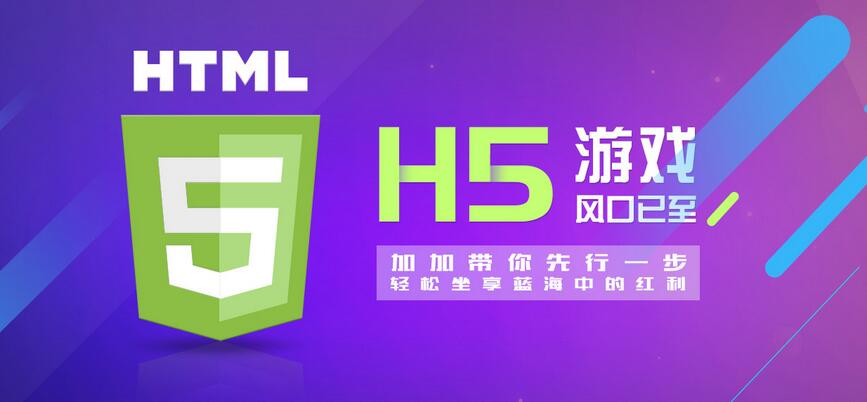 【H5】加加H5游戲系統(tǒng)，改變的不僅僅是APP