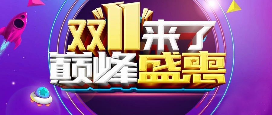 “雙11”省錢倒計(jì)時(shí)，準(zhǔn)備“秒”了嗎？