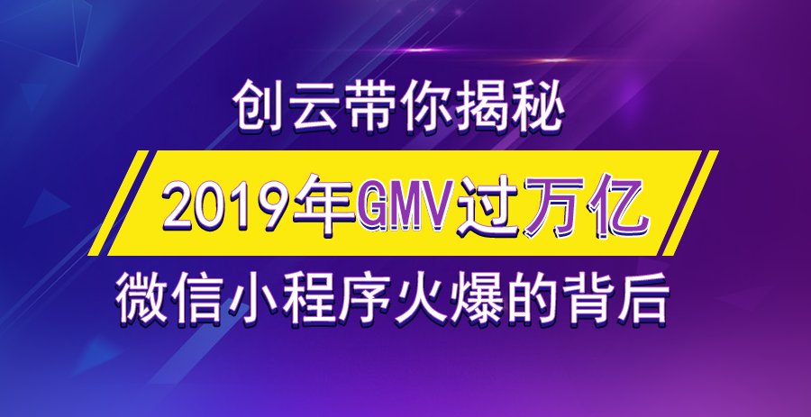 2019年小程序GMV有望突破萬億，小游戲孕育極大的潛力！